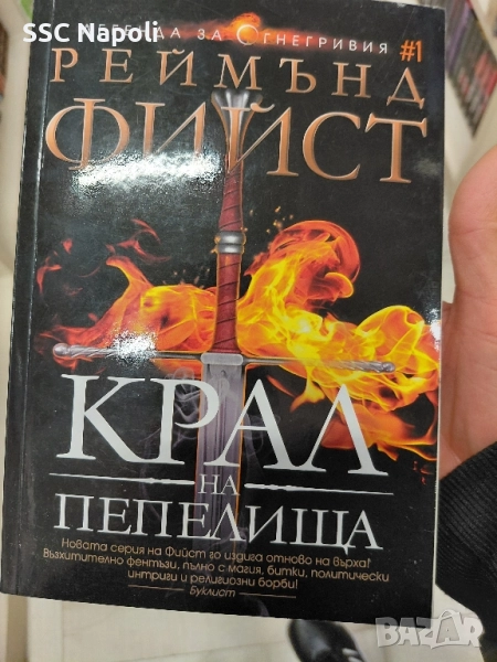 Крал на пепелища, снимка 1