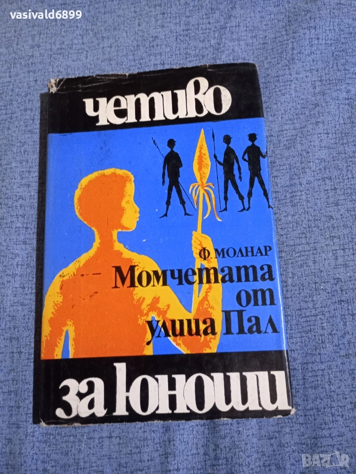 Ференц Молнар - Момчетата от улица Пал , снимка 1