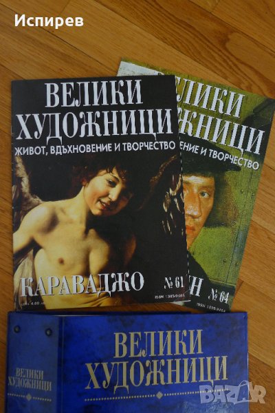 СПИСАНИЯ КОЛЕКЦИЯ ВЕЛИКИ ХУДОЖНИЦИ ДЕАГОСТИНИ DeAGOSTINI КУПУВАМ !!! , снимка 1