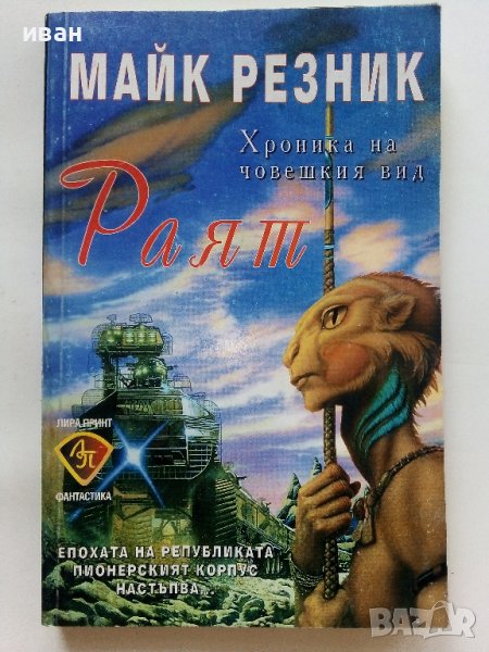 Хроника на човешкия вид - Раят  - Майк Резник - 1997г., снимка 1