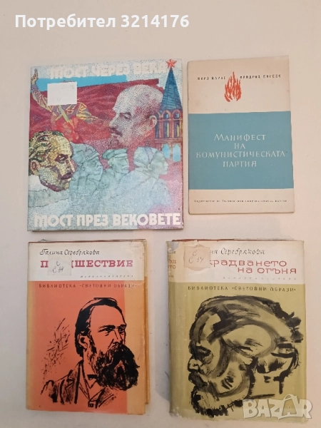 Открадването на огъня. Книга 1 - Галина Серебрякова, снимка 1