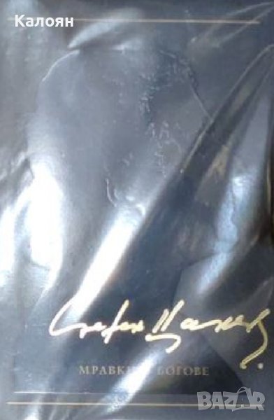 Стефан Цанев  - Стефан Цанев. Съчинения в 12 тома. Том 5: Мравки и богове (2012) , снимка 1