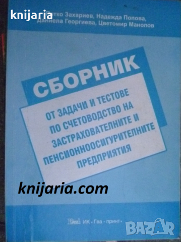 Сборник от задачи и тестове по счетоводство на застрахователните и пенсионноосигурителнитепредприяти