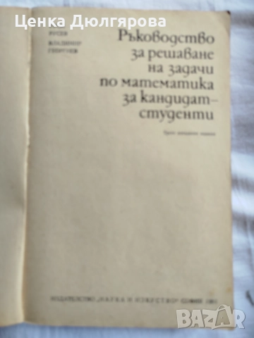 Ръководства за решаване на задачи по математика, снимка 11 - Учебници, учебни тетрадки - 50037161