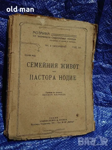 Антикварна книга „Семейния живот на пастора Нодие“ – Едуар Род (1921 г.)