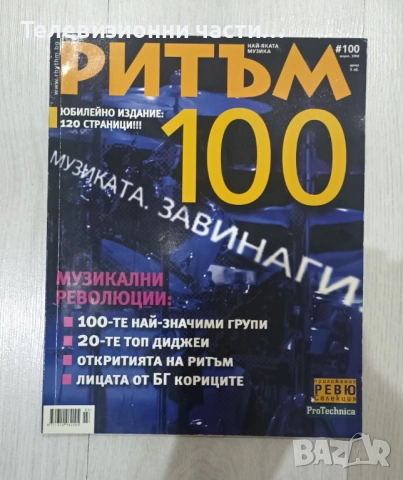 Списание Ритъм #100 Март 2006 - юбилейно издание от 120 страници в отлично състояние