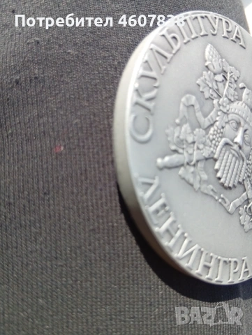 Медал СССР, снимка 3 - Нумизматика и бонистика - 53754392