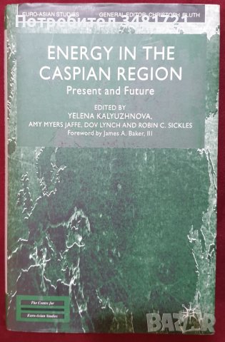 Енергийни ресурси на каспийския регион - настояще и бъдеще, снимка 1 - Специализирана литература - 44210214