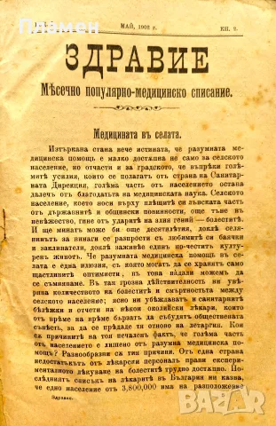 Здравие. Год. 1. Кн. 2-12 / 1902, снимка 6 - Антикварни и старинни предмети - 56325877