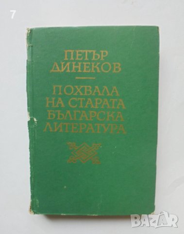 Книга Похвала на старата българска литература - Петър Динеков 1979 г. автограф