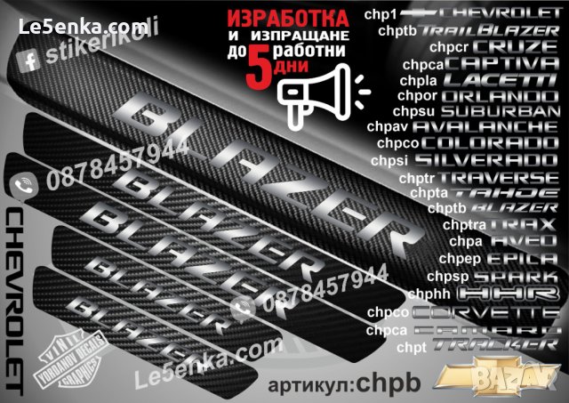 ПРАГОВЕ карбон CHEVROLET COLORADO фолио стикери chpcol, снимка 6 - Аксесоари и консумативи - 44288140