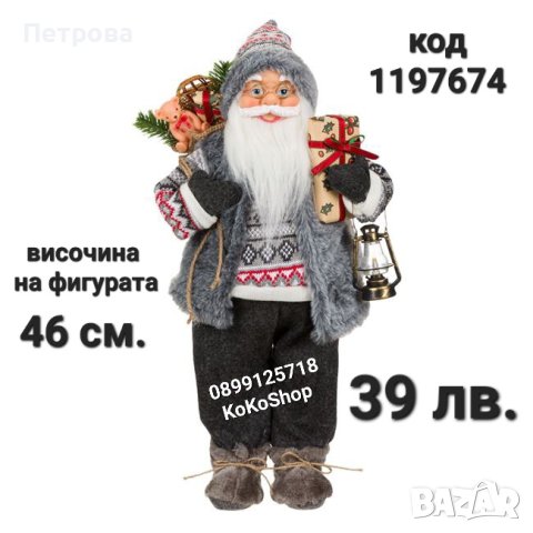 Дядо Коледа-46 см./Фигура на Дядо Коледа/декоративна фигура на Дядо Коледа 