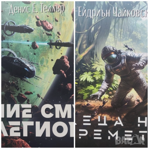 Книги "Ние сме Легион" и "Децата на времето"
