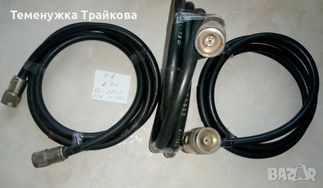 Коаксиален кабел RG-214/U ESSEX 21-780 и RG-213/U 21-779 с букси (по снимки) 