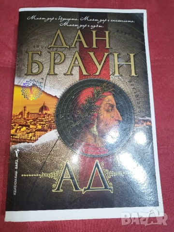 Дан Браун - АД