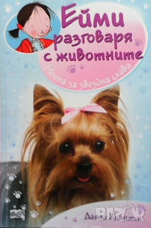 Ейми разговаря с животните Даяна Кимптън