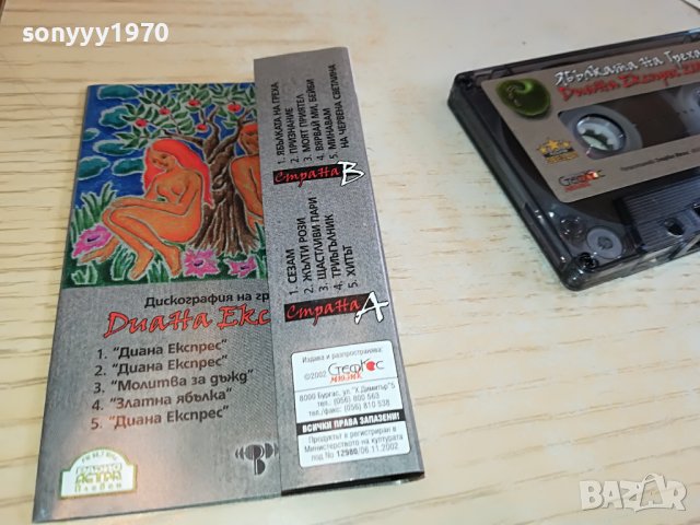 ДИАНА ЕКСПРЕС-НОВА КАСЕТА БЕЗ КУТИЯ 1303231611, снимка 10 - Аудио касети - 39985292