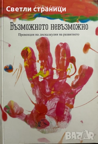 Възможното невъзможно - превенция на дискалкулия на развитието