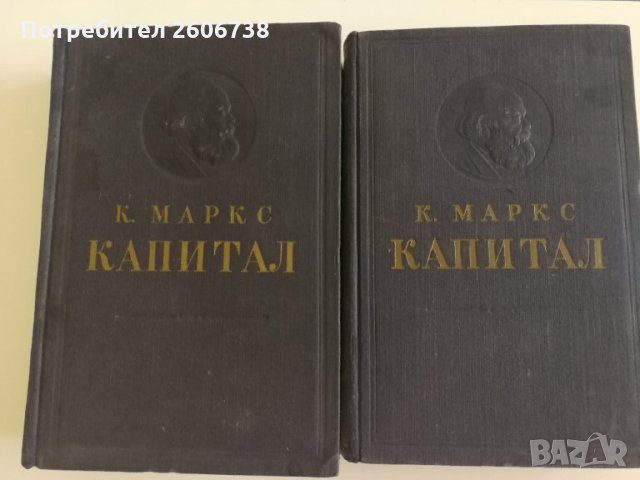 Капитал - Карл Маркс - 2 и 3 том на руски език 