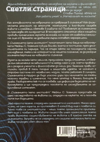 Съзнанието като инстинкт Майкъл С. Газанига, снимка 6 - Специализирана литература - 41531002