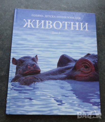 Голяма детска енциклопедия. Том 1-2: Животни, снимка 2 - Енциклопедии, справочници - 41287777