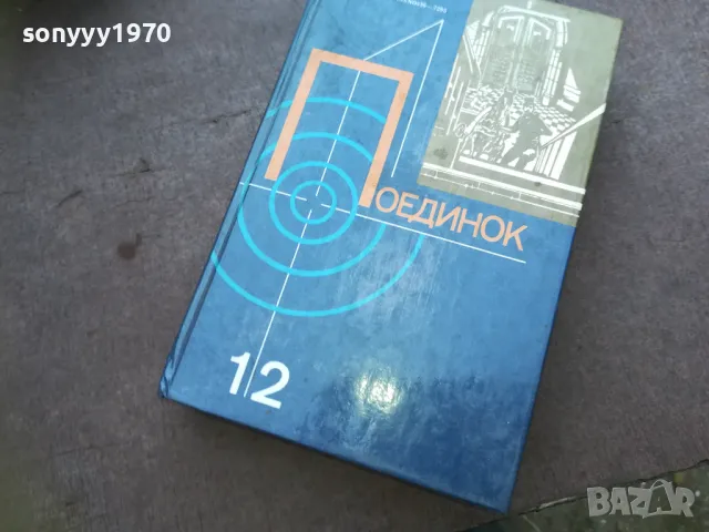 ПОЕДИНОК 1810241013