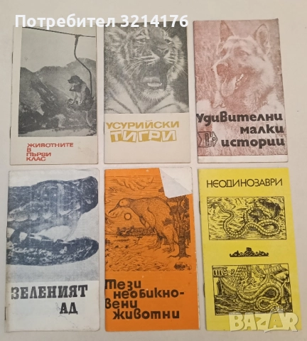 Тези необикновени животни – Колектив