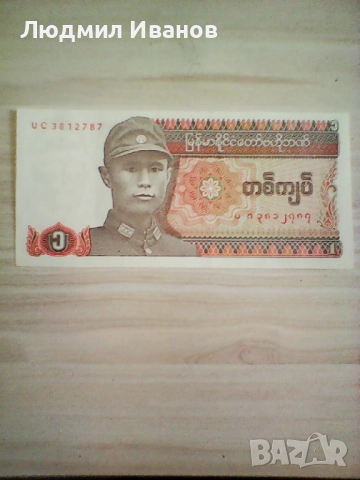 МИАНМАР 1 КИЯТ 1990 UNC  