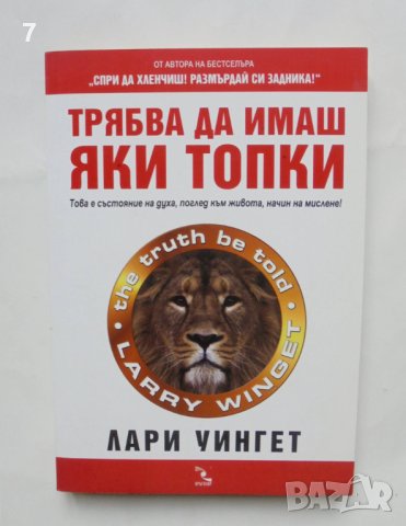 Книга Трябва да имаш яки топки - Лари Уингет 2014 г., снимка 1 - Други - 42647966