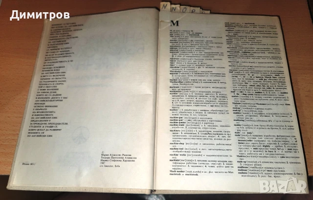 Английско-български речник - том 1-2 -Наука и изкуство, снимка 4 - Чуждоезиково обучение, речници - 51008588