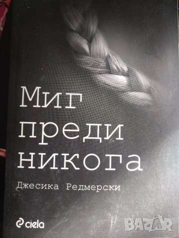 Миг преди никога -Джесика Редмерски, снимка 1 - Художествена литература - 35764290