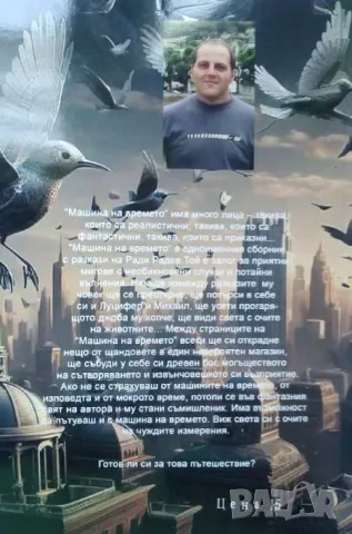 Машина на времето - Ради Радев, снимка 3 - Художествена литература - 46088347