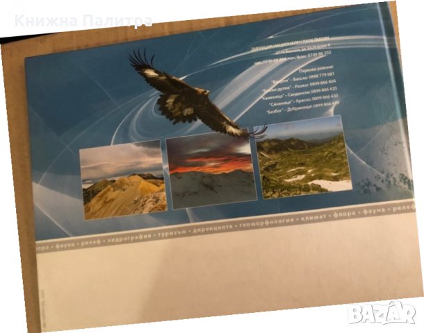 Национален парк „Пирин”...един различен свят!- ДНП Пирин, снимка 3 - Енциклопедии, справочници - 35909770