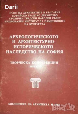 Археологическото и архитектурно - историческото наследство на София