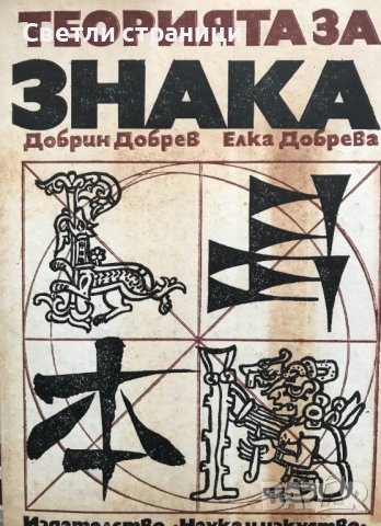Теорията за знака в лингвистиката и литературната наука Добрин Добрев, Елка Добрева
