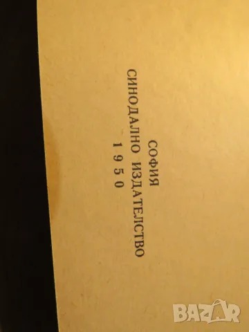 Старинна библия Новия завет синодиално издателство 1950 г - 660 стр.- черна корица  притежавайте таз, снимка 3 - Антикварни и старинни предмети - 49703272