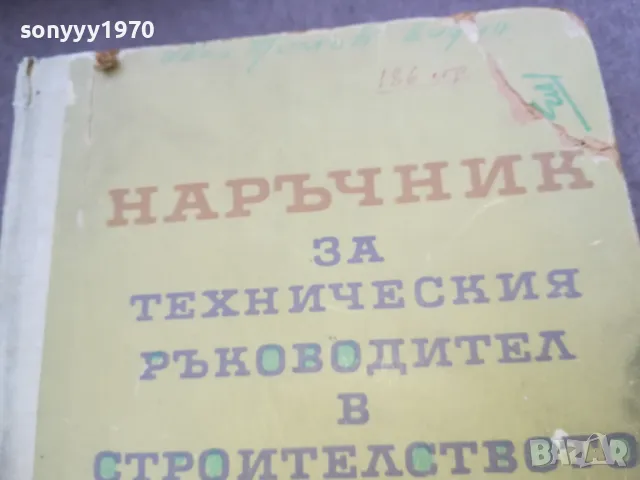 НАРЪЧНИК В СТРОИТЕЛСТВОТО 1510241926, снимка 3 - Специализирана литература - 47595858