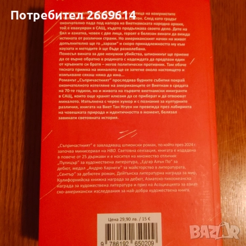 Съпричастният - Виет Тан Нгуен, снимка 2 - Художествена литература - 52925069