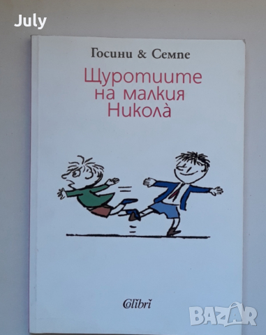 Щуротиите на малкия Никола, Госини & Семпе, снимка 1 - Детски книжки - 36208043