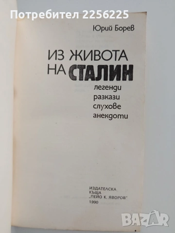 Из живота на Сталин, снимка 8 - Художествена литература - 53444808