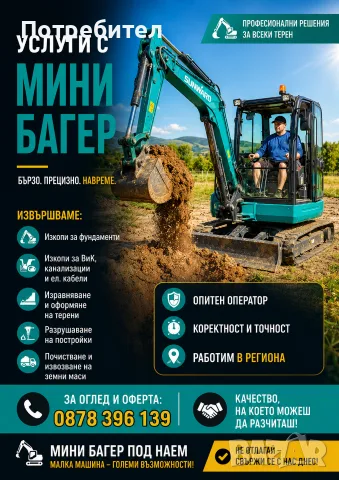Услуги с мини багер, снимка 2 - Кърти, чисти, извозва - 56379600