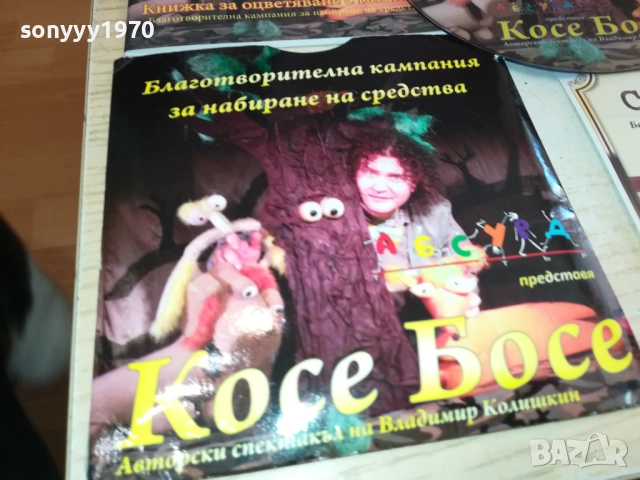 КОСЕ БОСЕ ДВД+КНИЖКА+СЕРТИФИКАТ 2411251225, снимка 4 - DVD филми - 52522041
