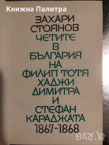Четите в България-Захари Стоянов, снимка 2 - Българска литература - 34490038