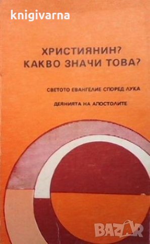 Християнин? Какво значи това?