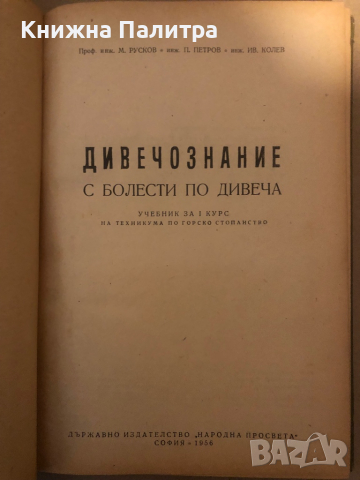 Дивечознание с болести по дивеча За I курс на техникума по горско стопанство, снимка 2 - Учебници, учебни тетрадки - 36283815