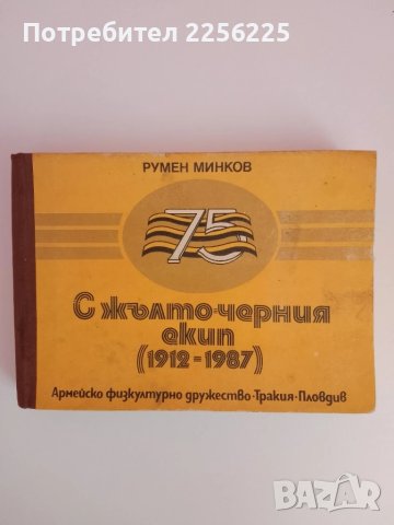 С жълто - черния екип ( 1912 - 1987г )