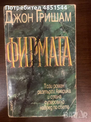 Фирмата – Джон Гришам (Ретро издание, 1993 г.)