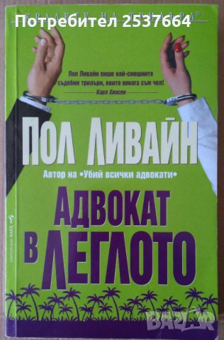 Адвокат в леглото  Пол Ливайн, снимка 1 - Художествена литература - 35846925