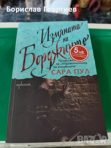 Измяната на Борджиите Сара Пул 