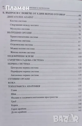 Изпитни тестове по анатомия и хистология Вл. Овчаров, снимка 3 - Специализирана литература - 47953518